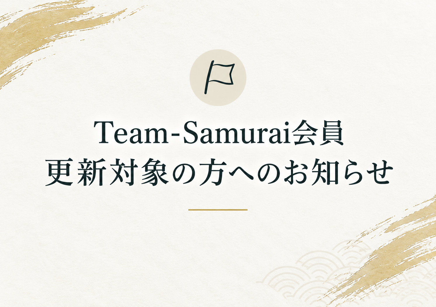 Team-Samurai会員 更新対象の方へのお知らせ